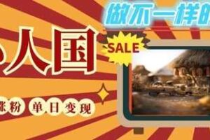 DeepSeek+绘图+视频制作小人国微观视频，小白轻轻松松上手，条条爆款，条条变现，单日就能收益