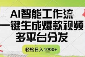 AI智能工作流，一键生成书单号爆款视频，多平台分发，每日收益多张【揭秘】