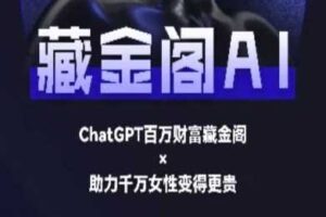 藏金阁AI-私域行动营-AI教程