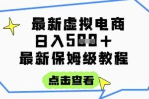 日入3张+的虚拟电商项目，保姆级教程，全网最详细，操作简单，每天一个小时，实现被动收入
