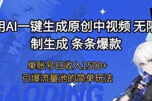 用AI一键生成原创中视频，无限制生成条条爆款，单账号日收入1.5k+引爆流量池简单玩法【揭秘】