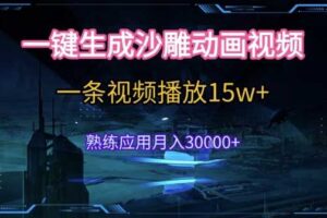 AI一键生成沙雕动画，5分钟一条，单条播放破15w的暴利玩法，轻轻松松月入3w+【揭秘】