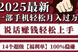 起航哥10个项目8个100%挣钱项目，2025最新一部手机轻松月入过W，简单轻松，无脑操作