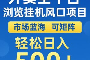 外卖浏览全自动掘金挂机项目 可矩阵操作 轻松日入500+