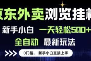 京东外卖浏览全自动项目，操作简单0成本，新手小白轻松一天5张+【揭秘】
