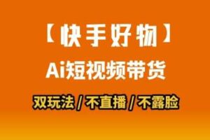 【快手好物】短视频带货，搬运拼接+数字人双玩法，操作简单，会玩手机就行