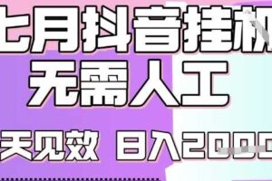 2025七月最新抖音挂G撸金项目，小白当天也能拿结果，单号产出2k+，小白当天上手【揭秘】