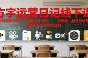 方宇运营日记线下课，包含剪辑制作技巧、拍摄引导过程、起号思维导图、选题等多个教学资料