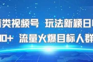 名著类视频号 玩法新颖日收益500+ 流量火爆目标人群广