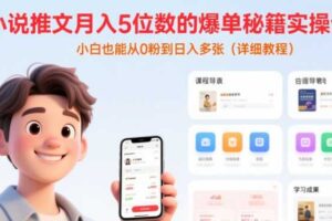 小说推文月入5位数的爆单秘籍实操课，，小白也能从0粉到日入多张(详细教程)