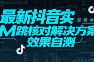 最新抖音实M跳核对解决方案，效果自测