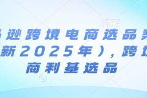 亚马逊跨境电商选品案例(更新2025年7月)，跨境电商利基选品