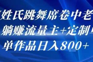AI姓氏跳舞席卷中老年群，躺挣流量主+定制单，单作品日入8张