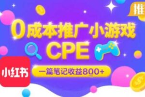 0成本小红书笔记推广小游戏CPE，一篇笔记收益8张+大厂稳定，抓紧冲!