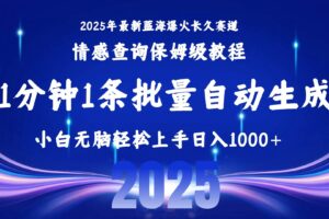 （15596期）2025最新爆火赛道保姆级教程，全程一键批量制作，小白轻松无脑上手无需…