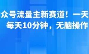 公众号流量主新赛道！一天8张，每天10分钟，无脑操作