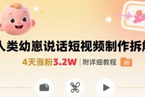 拆解人类幼崽宝宝要说话短视频制作，4天涨粉3.2W，附详细教程