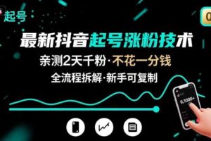 最新抖音起号涨粉技术，亲测2天千粉，不花一分钱，全流程拆解