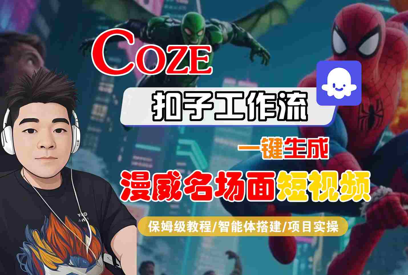 COZE扣子工作流一键生成漫威名场面短视频，保姆级教程-智能体搭建-项目实操