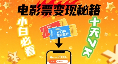 小白必看！卖电影票项目，零投入无门槛谁都能做，十天到手 7k，照做就行【揭秘】