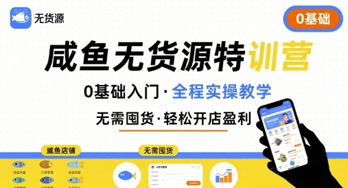 无货源特训营，0基础带你玩转咸鱼无货源
