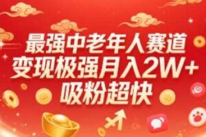 最强中老年人赛道，变现极强，吸粉超快，0门槛