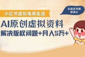 借助AI操作小红书虚拟电商,解决资料版权问题,新手轻松月入1W+