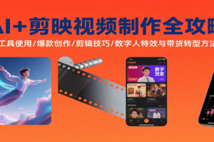 AI+剪映视频制作全攻略：工具使用/爆款创作/剪辑技巧/数字人特效与带货转型方法