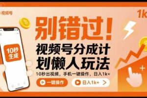 别错过!视频号分成计划懒人玩法,10秒出视频,手机一键操作,日入1k+ 【揭秘】
