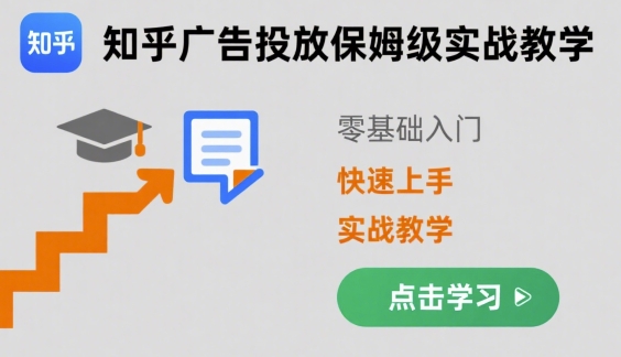 知乎广告投放保姆级实战教学，零基础快速上手