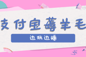 用支付宝边玩边赚！记账发圈薅羊毛攻略，每月稳赚50-200元（亲测到账）