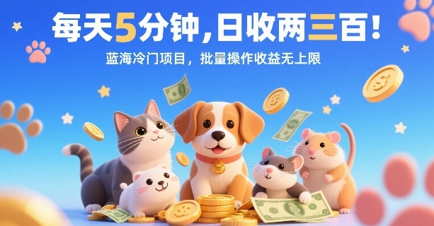 每天5分钟，日收两三张，蓝海冷门项目，批量操作收益无上限