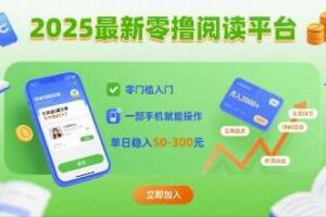 2025最新零撸阅读平台，零门槛入门，一部手机就能操作，单日稳入50-3张【揭秘】