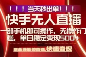 当天做当天出收益，新玩法，0违规，一部手机，保底日入5张+【揭秘】