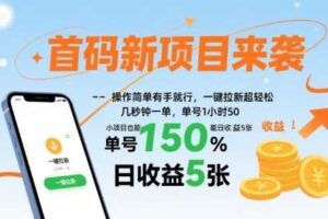 首码新项目来袭，操作简单有手就行，一键拉新超轻松，单号1小时50，小项目也能日收益5张【揭秘】