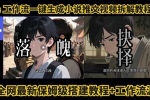 coze工作流一键生成小说推文视频搭建拆解教程,无需剪辑,无需拍摄写文案智能体拆解