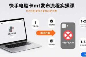 快手电脑卡mt发布流程实操课,针对手机型号不支持mt的手机