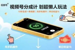 视频号分成计划超懒人玩法，10秒生成一条视频，纯手机操作，单日收益1k+【揭秘】