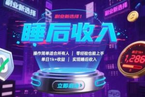 副业新选择!操作简单适合所有人,零经验也能上手,单日1k+收益,实现睡后收入【揭秘】