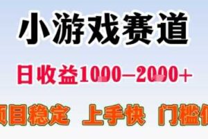 小游戏掘金赛道,日收益1k+,项目稳定,上手快无难度,0门槛人人可做【揭秘】