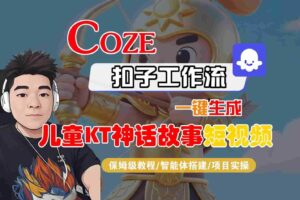 Coze扣子智能体工作流一键生成“儿童卡通神话故事“短视频,全流程保姆级教学