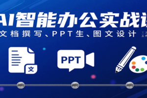 AI智能办公实战课：文档撰写、PPT生成、图文设计工作效率全面提升