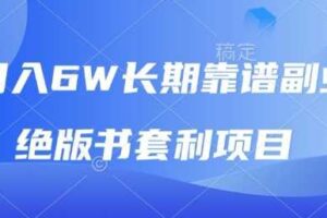 月入6w长期靠谱副业，绝版书套利项目，新人小白秒上手【揭秘】