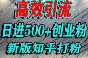 怎么打创业粉，知乎超高权重流量平台，打粉引流，日进500+精准创业粉不是问题