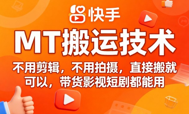 9月快手MT搬运技术，不用剪辑，不用拍摄，直接搬就可以，带货影视短剧都能用