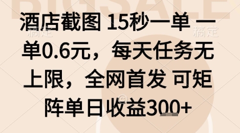 酒店截图项目，15秒一单，一单0.6米，每天任务无上限，全网首发可矩阵单日收益3张+【揭秘】