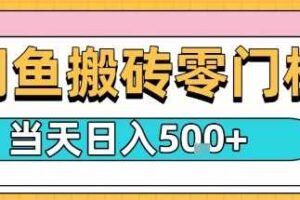 闲鱼零门槛搬砖项目，只要做就能够挣钱，一天可以3张