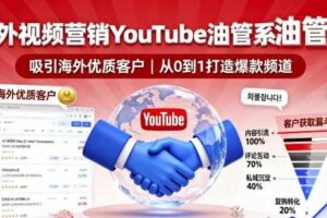 海外视频营销YouTube油管系列课程，吸引海外优质客户