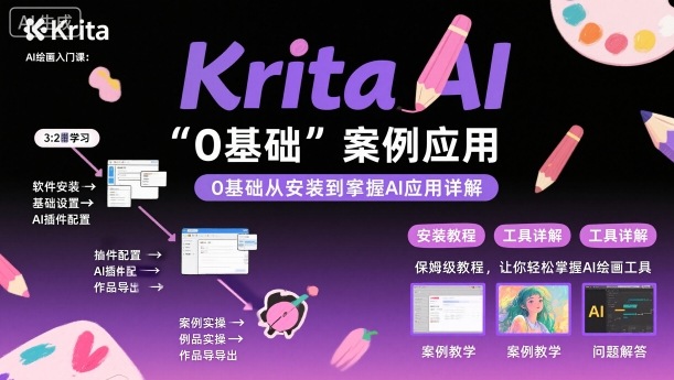 Krita AI绘画入门课，0基础从安装到案例应用krita AI使用详解