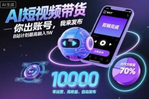 AI短视频带货，你出账号，我来发布，B站计划最高躺入1W【揭秘】